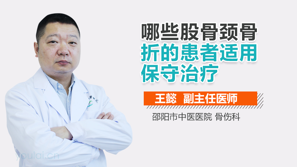 哪些股骨颈骨折的患者适用保守治疗