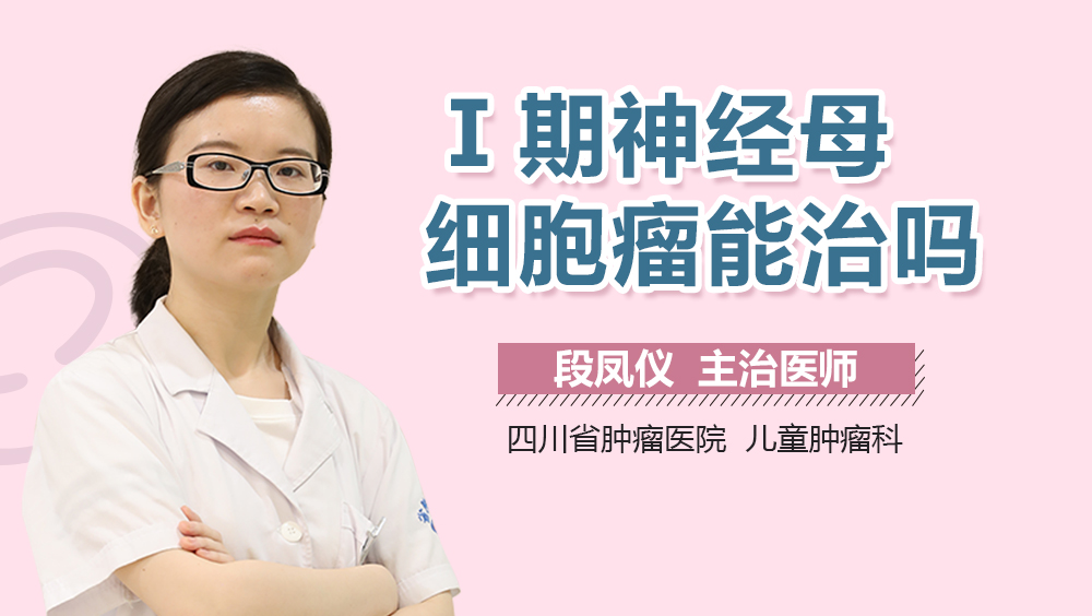 Ⅰ期神经母细胞瘤能治吗