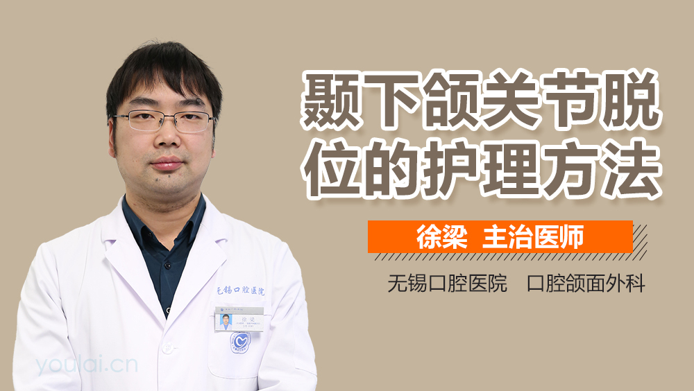 颞下颌关节脱位的护理方法