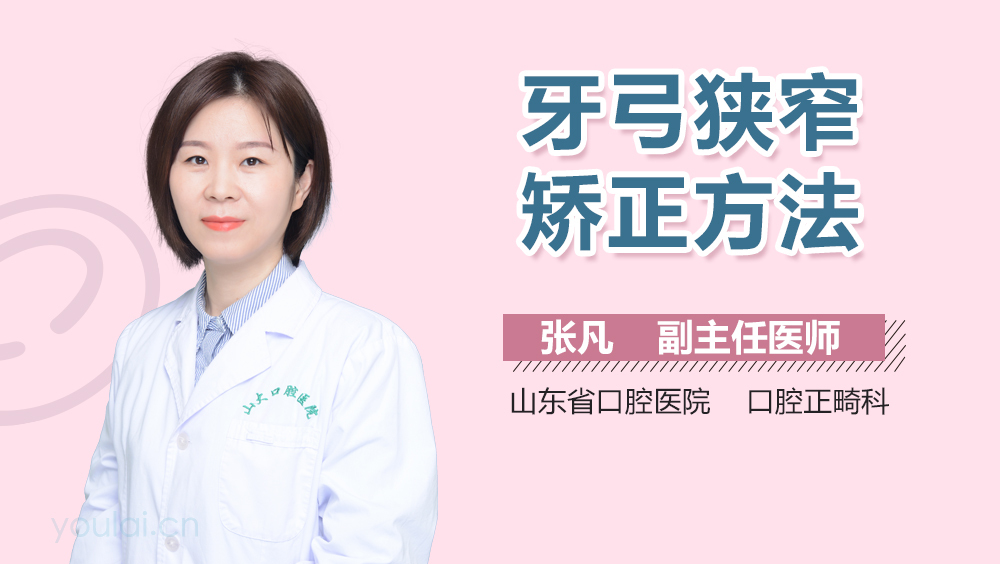牙弓狭窄矫正方法