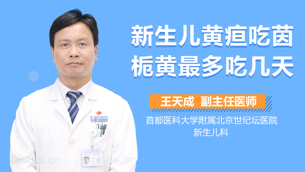 新生儿黄疸吃茵栀黄最多吃几天