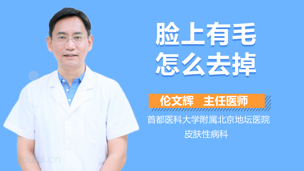 脸上有毛怎么去掉