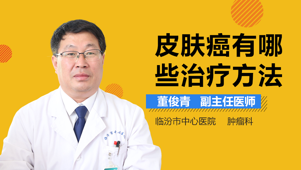 皮肤癌有哪些治疗方法