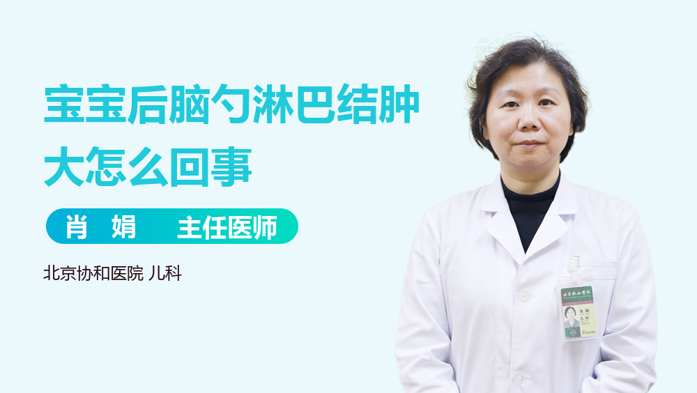 宝宝后脑勺淋巴结肿大怎么回事