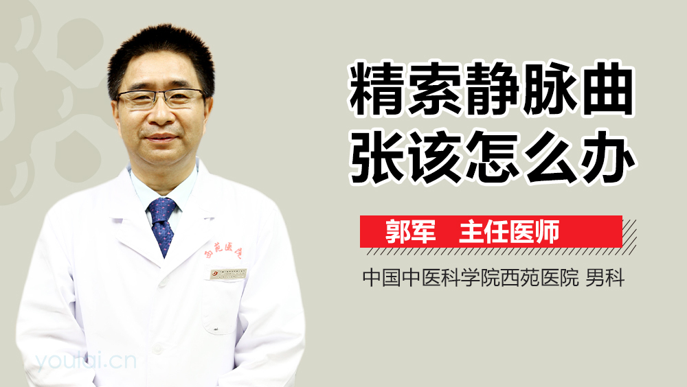 精索静脉曲张该怎么办
