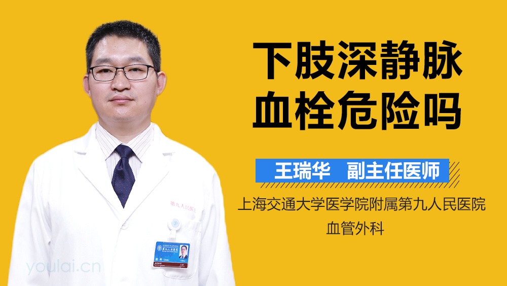 下肢深静脉血栓危险吗