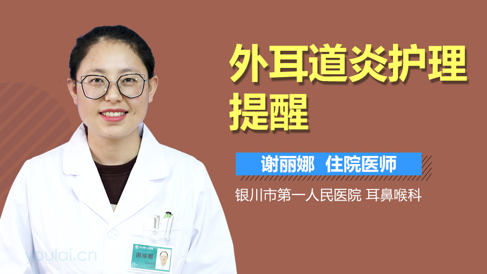 外耳道炎护理提醒