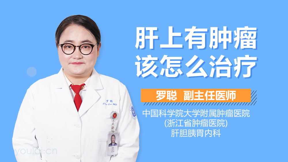 肝上有肿瘤该怎么治疗