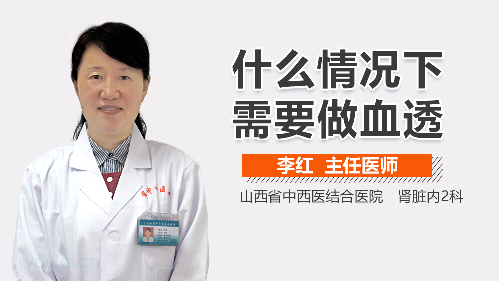 什么情况下需要做血透