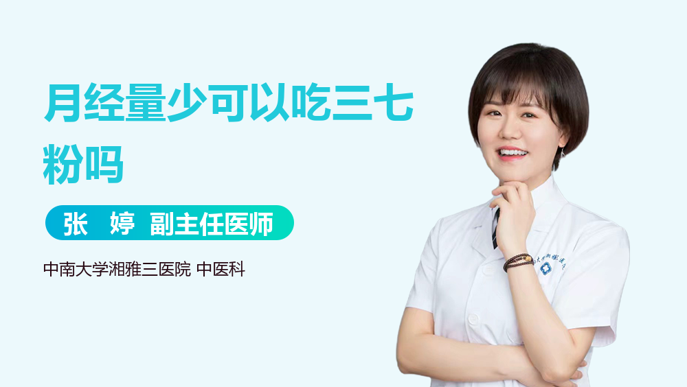 月经量少可以吃三七粉吗