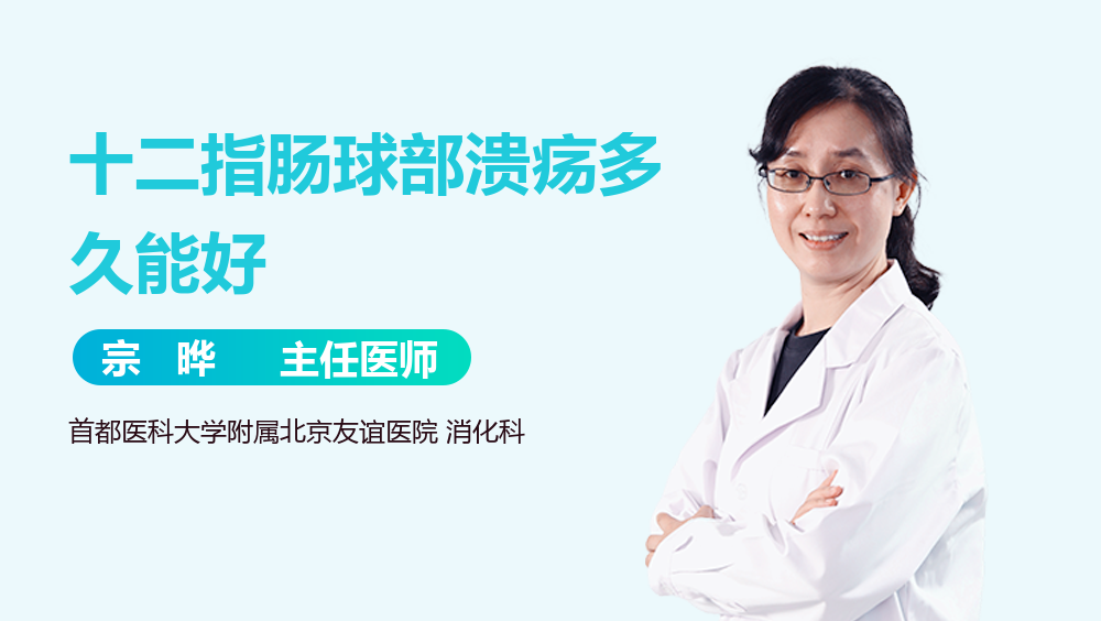 十二指肠球部溃疡多久能好