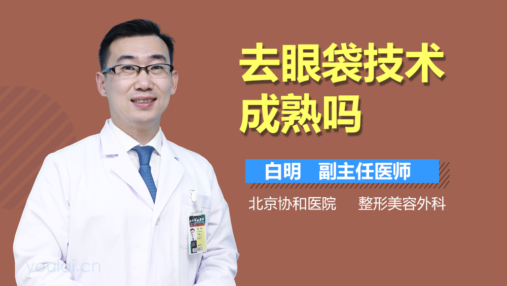 去眼袋技术成熟吗