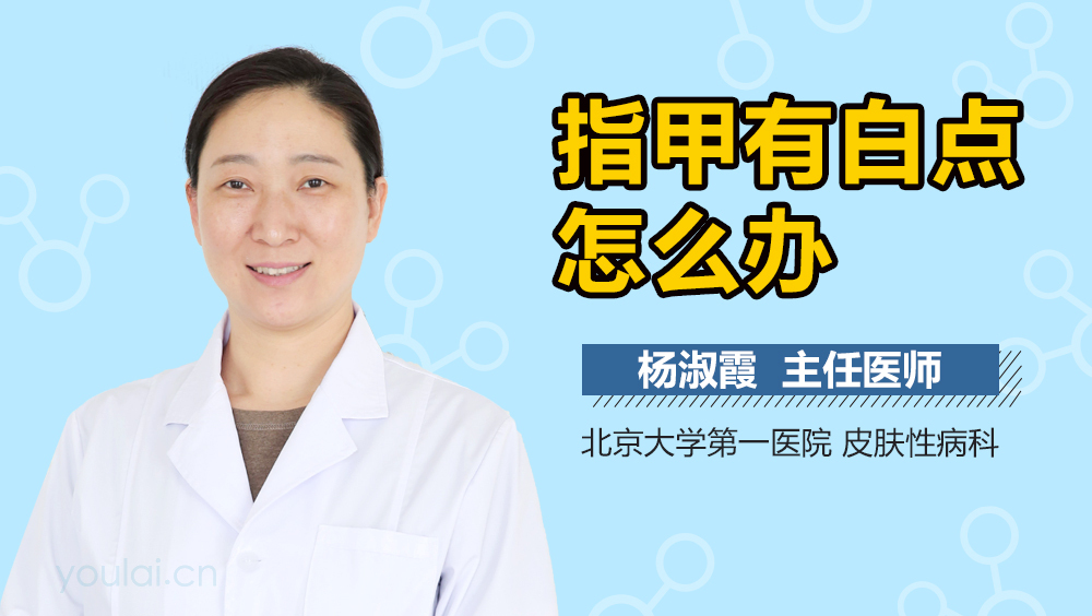 指甲有白点怎么办