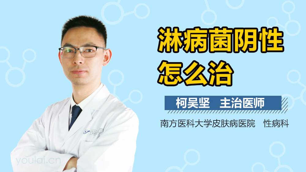 淋病菌阴性怎么治