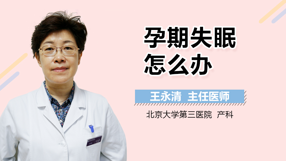 孕期失眠怎么办