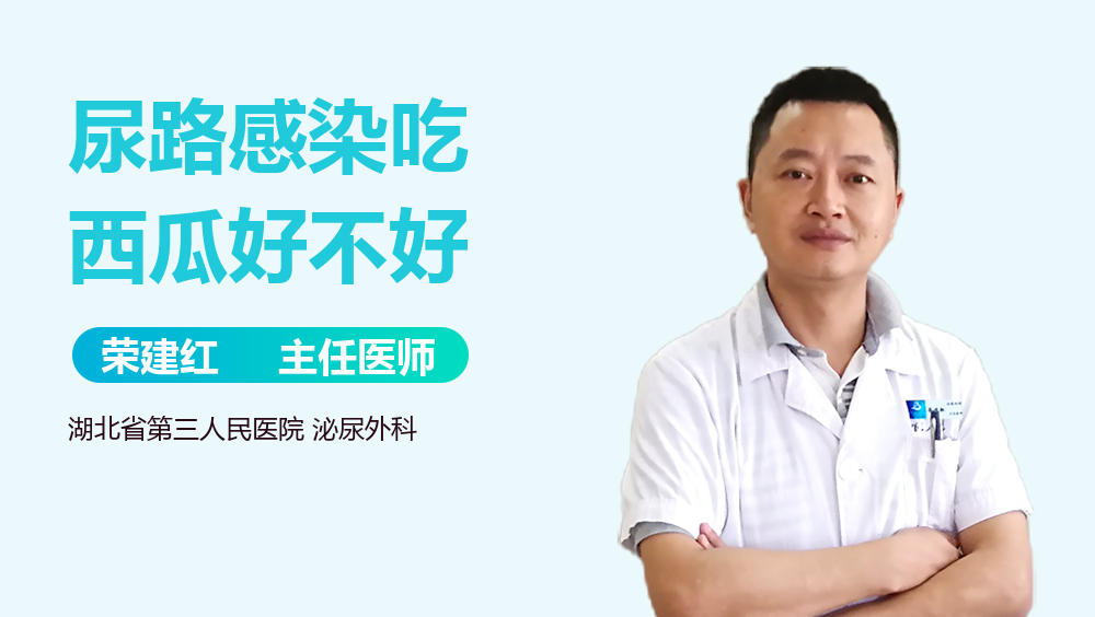 尿路感染吃西瓜好不好