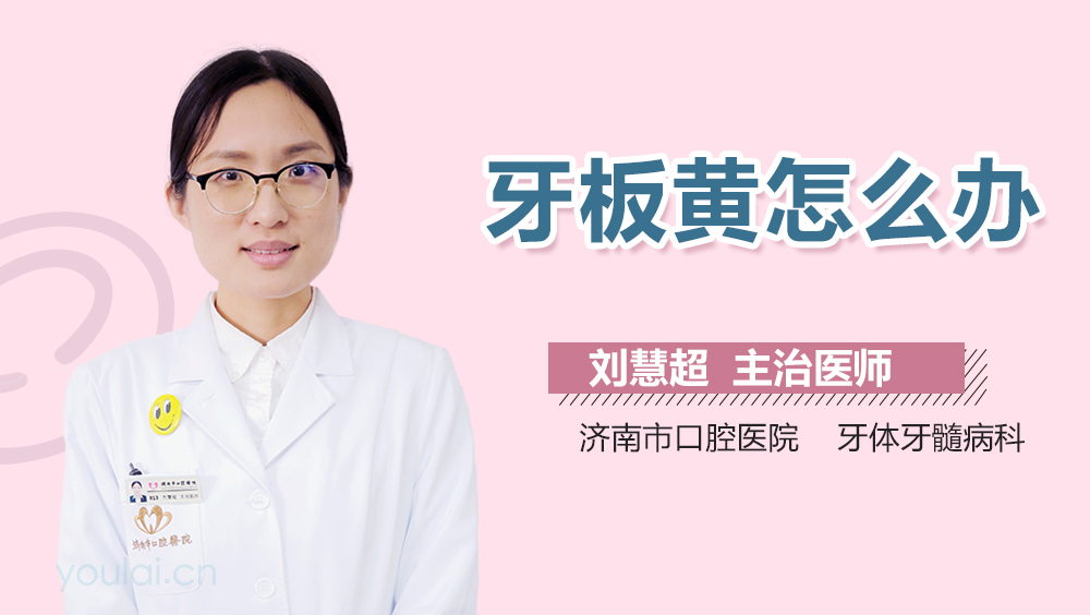 牙板黄怎么办