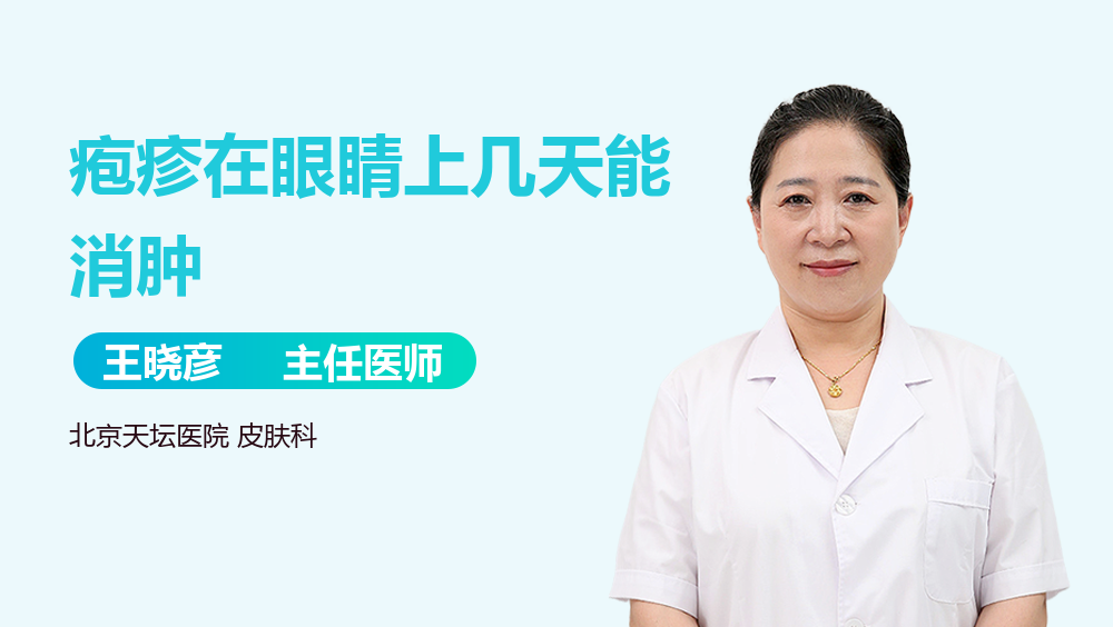 疱疹在眼睛上几天能消肿