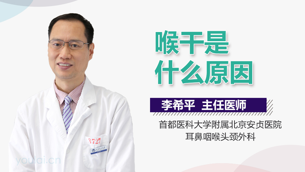 喉干是什么原因