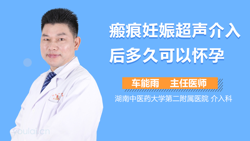 瘢痕妊娠超声介入后多久可以怀孕