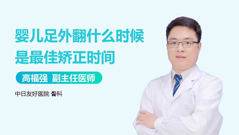 婴儿足外翻什么时候是最佳矫正时间