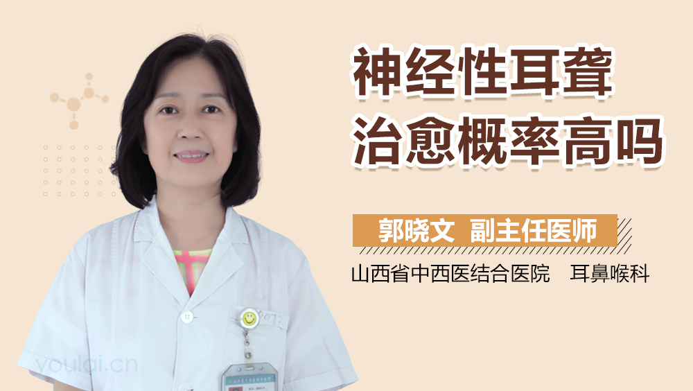 神经性耳聋治愈概率高吗