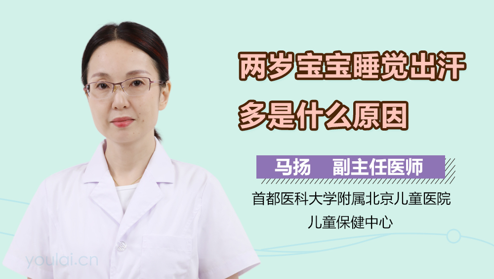 两岁宝宝睡觉出汗多是什么原因