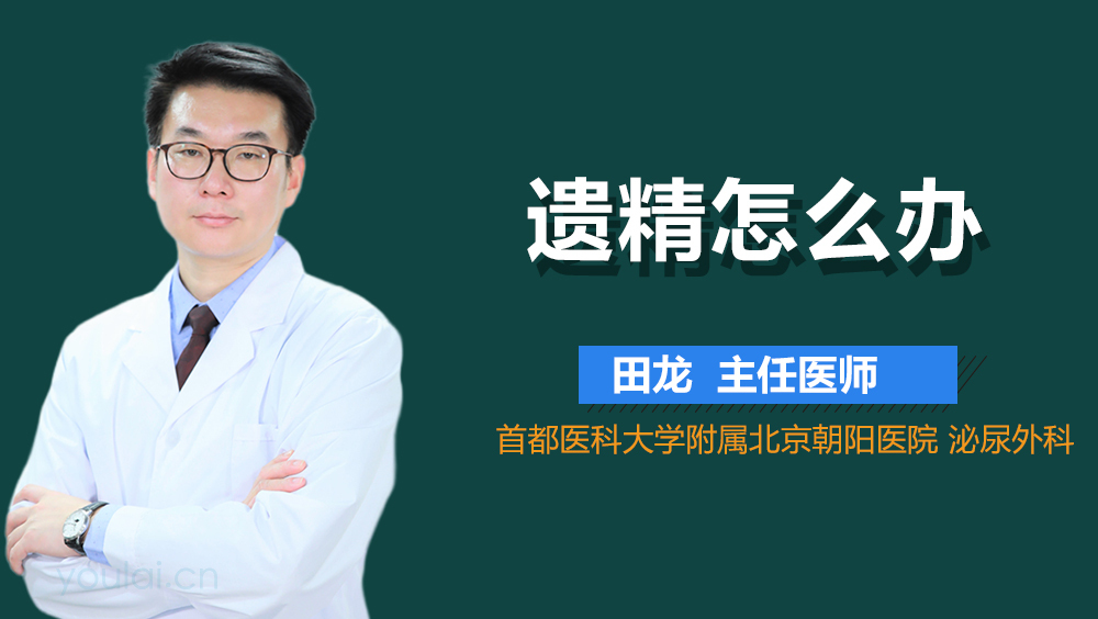 遗精怎么办