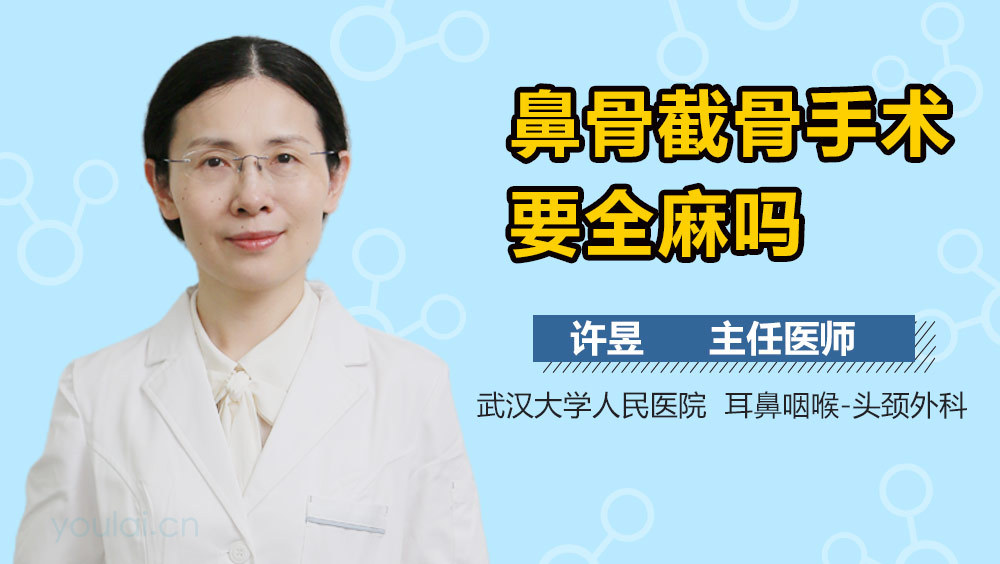 鼻骨截骨手术要全麻吗