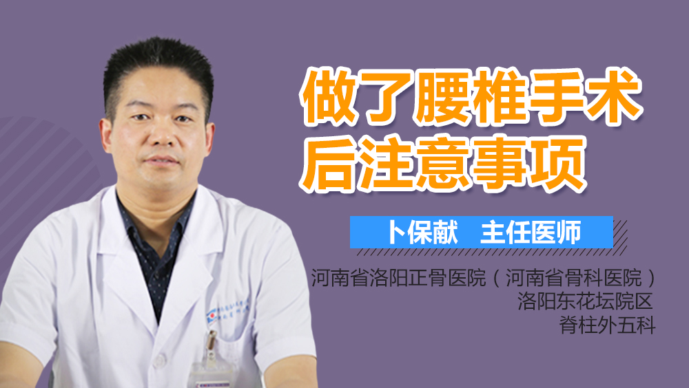 做了腰椎手术后注意事项