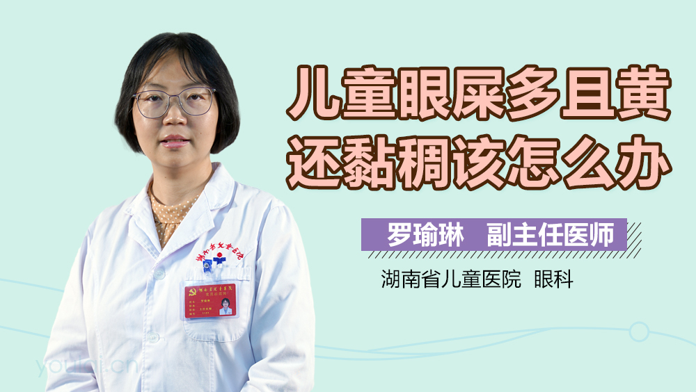 儿童眼屎多且黄还黏稠该怎么办