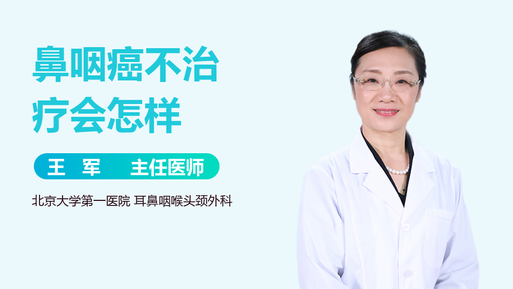 鼻咽癌不治疗会怎样