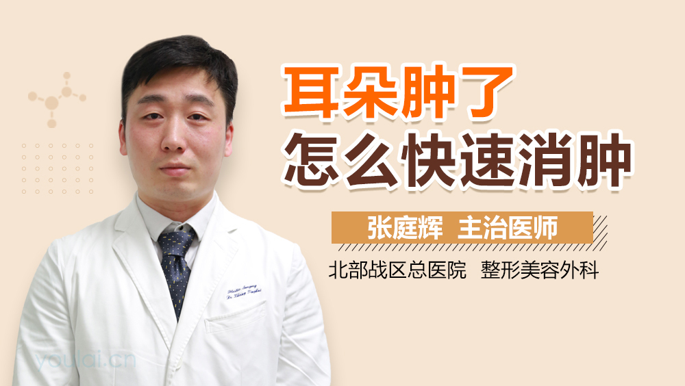 耳朵肿了怎么快速消肿