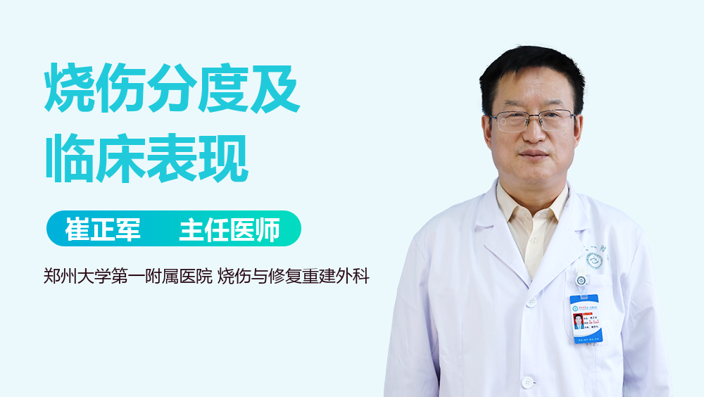 烧伤分度及临床表现