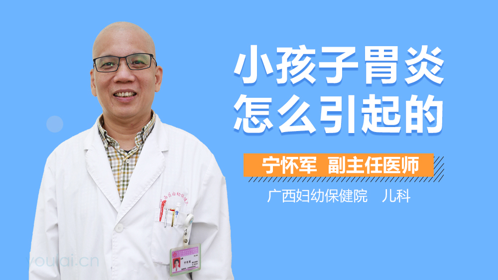 小孩子胃炎怎么引起的