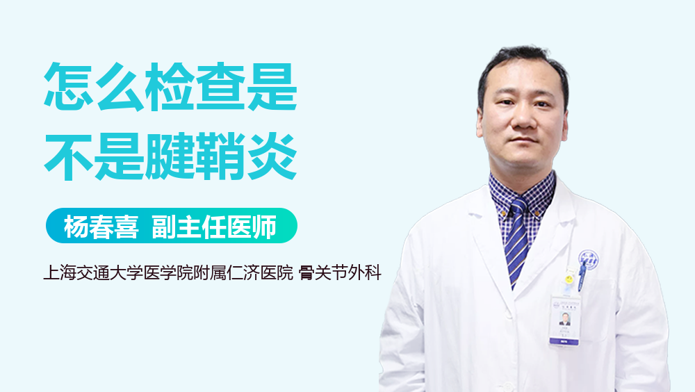 怎么检查是不是腱鞘炎