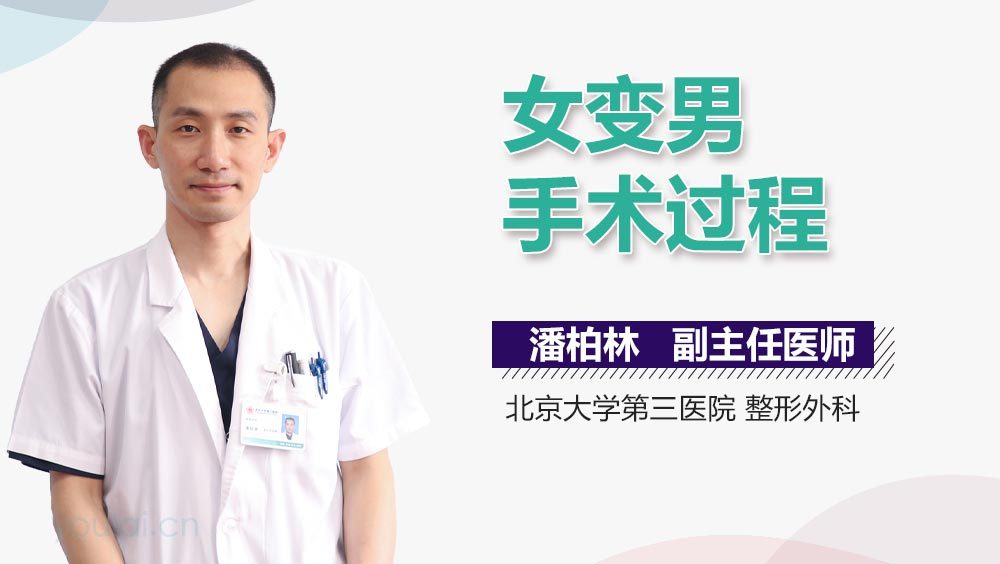 女变男手术过程