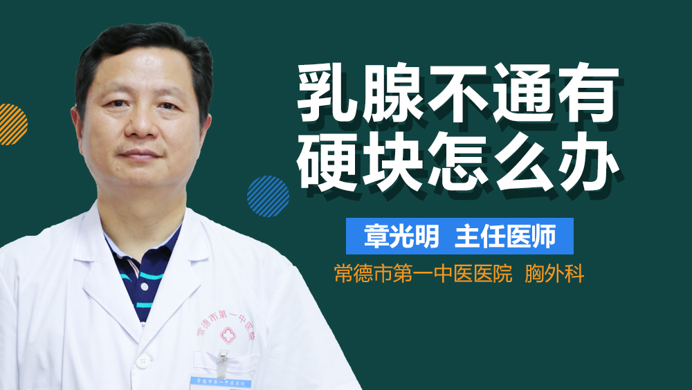 乳腺不通有硬块怎么办