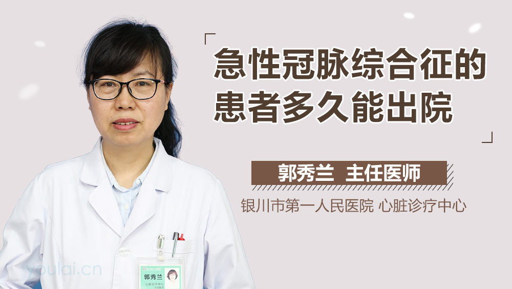 急性冠脉综合征的患者多久能出院