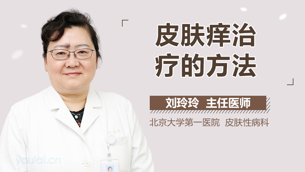 皮肤痒治疗的方法