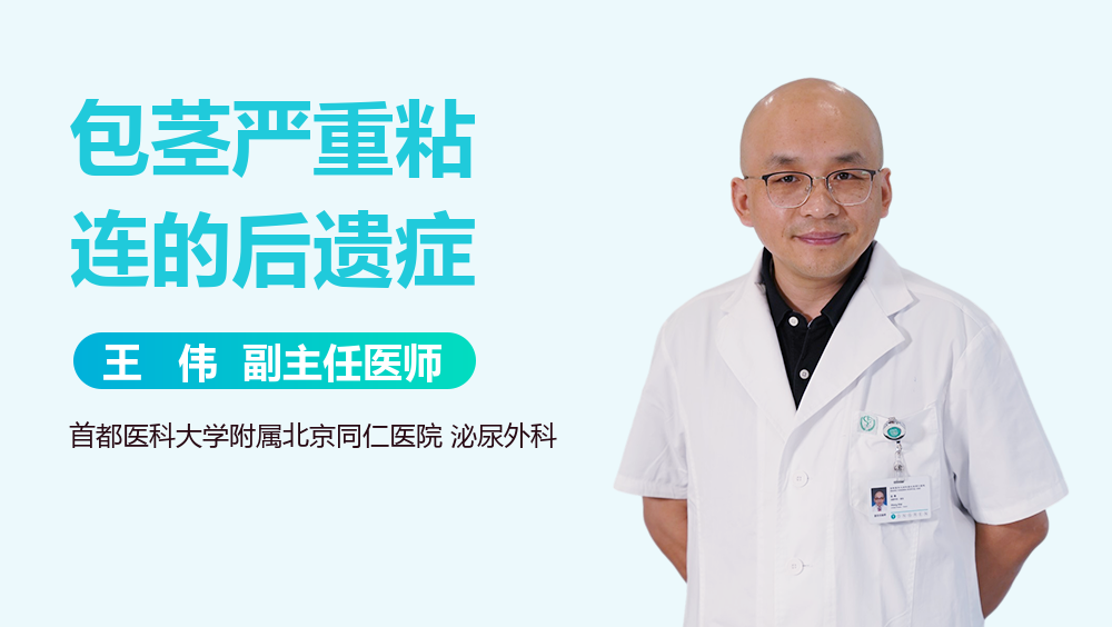包茎严重粘连的后遗症