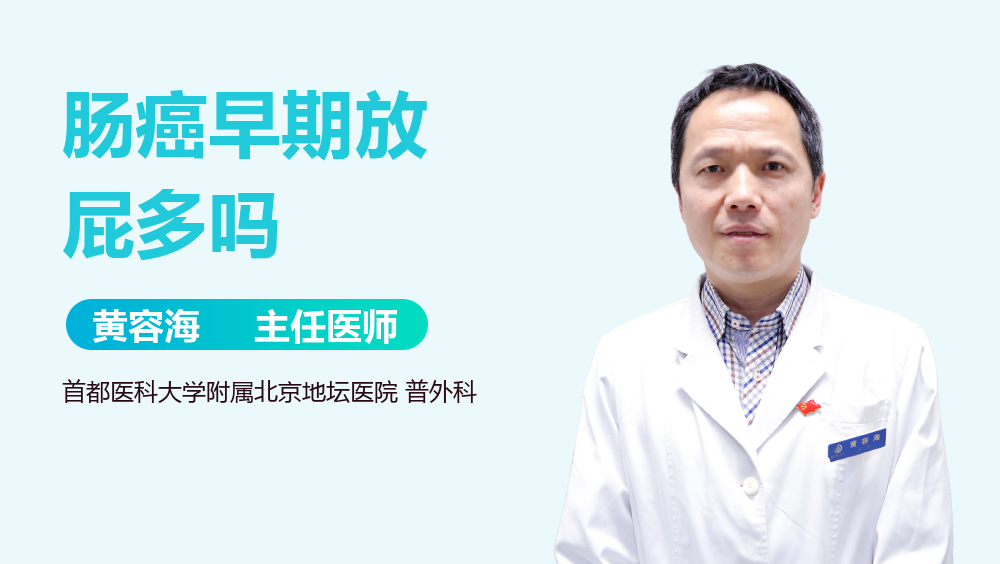 肠癌早期放屁多吗