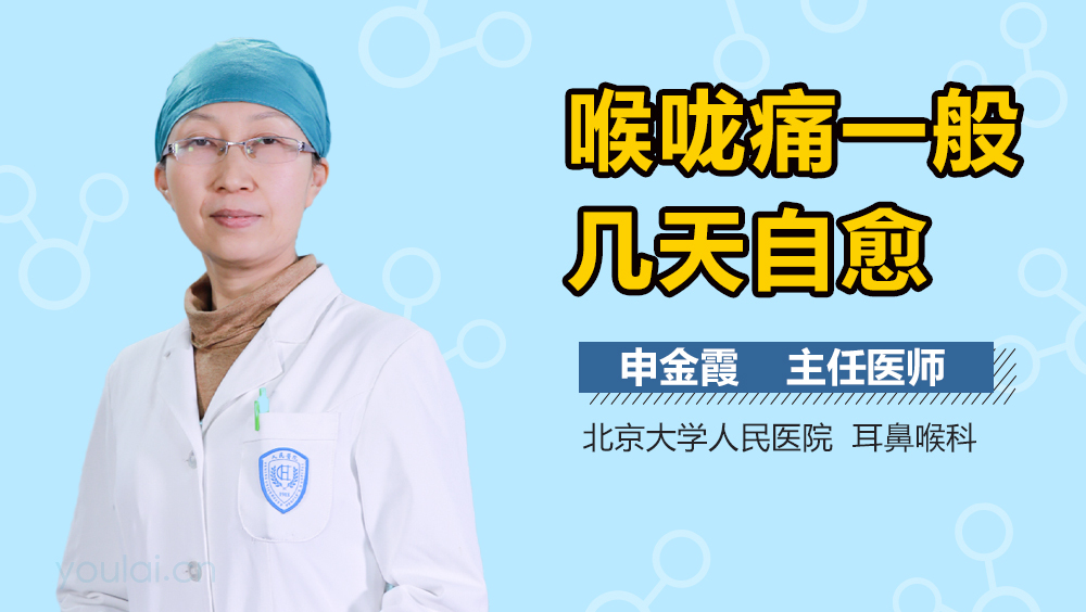 喉咙痛一般几天自愈