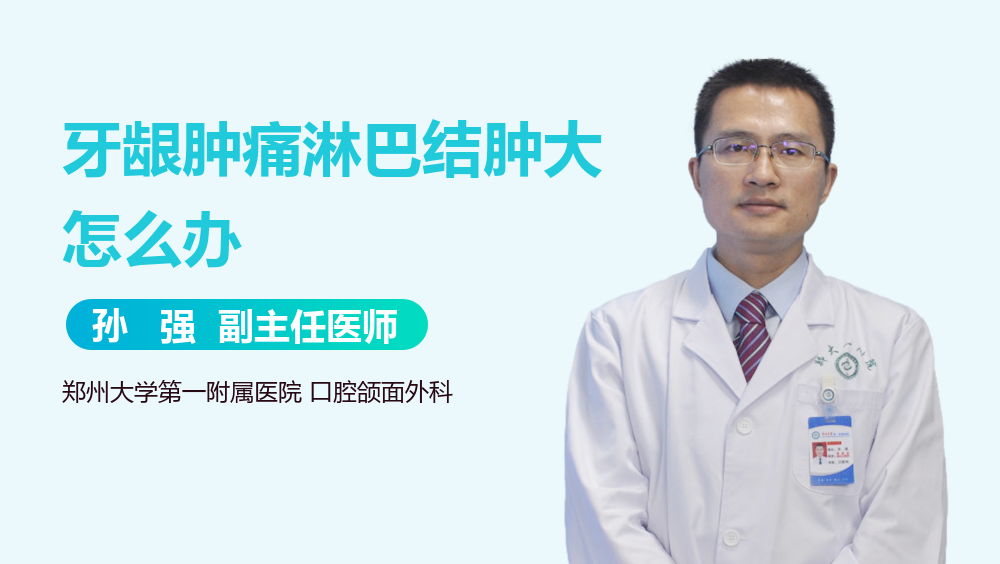 牙龈肿痛淋巴结肿大怎么办