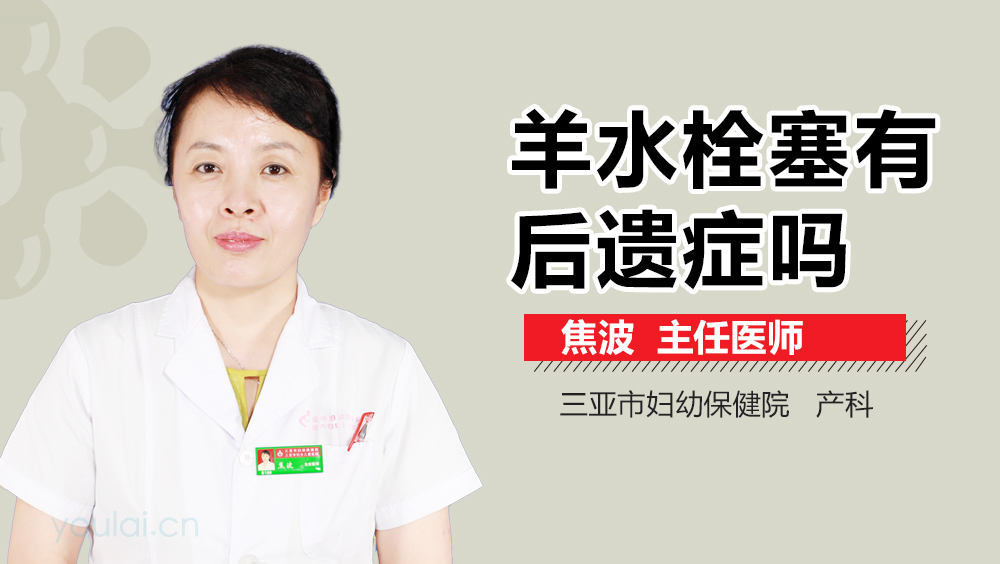 羊水栓塞有后遗症吗