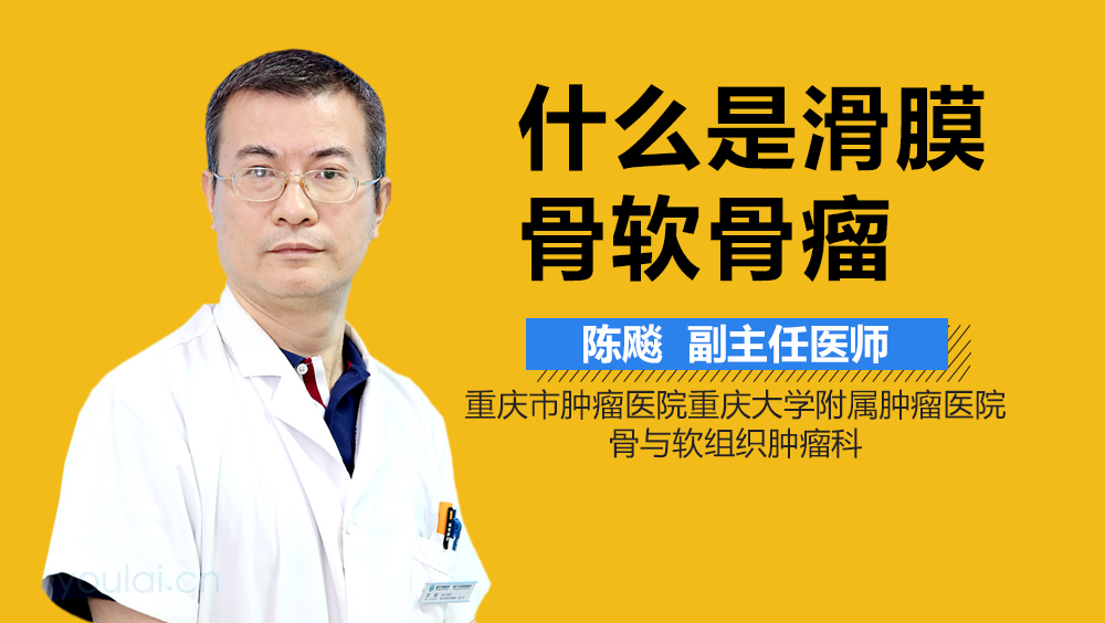 什么是滑膜骨软骨瘤