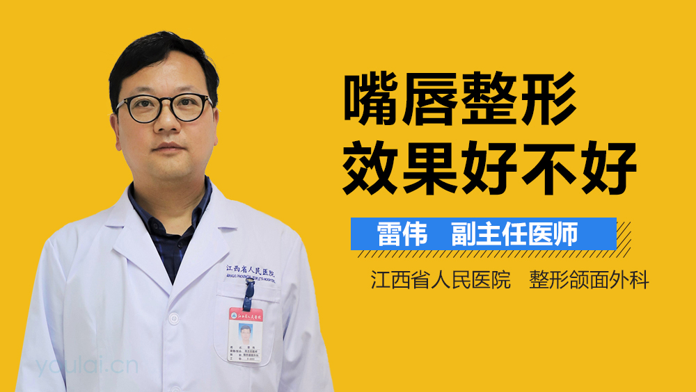 嘴唇整形效果好不好