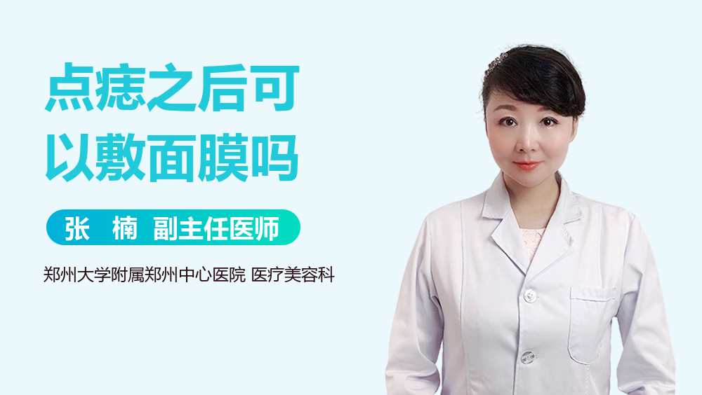 点痣之后可以敷面膜吗