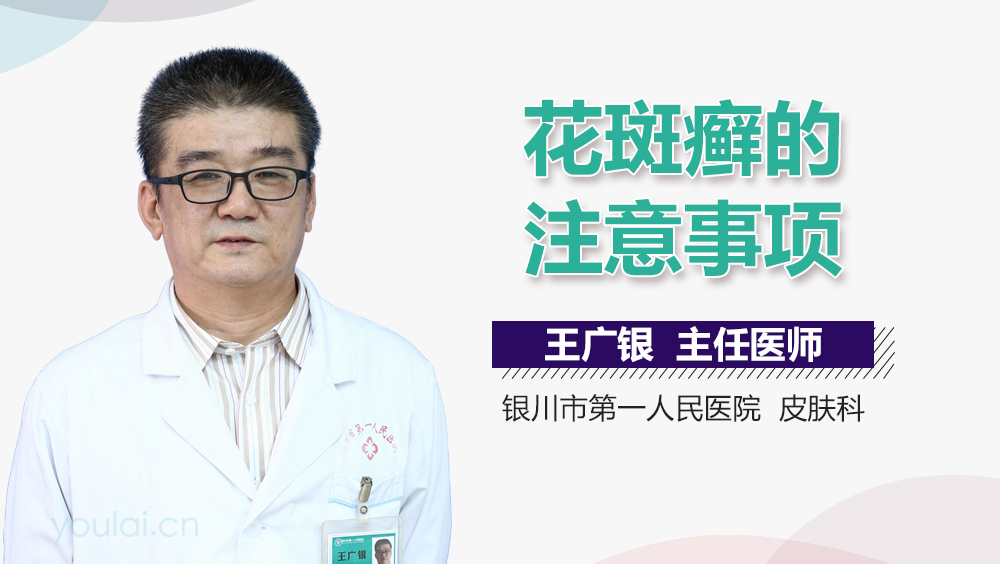 花斑癣的注意事项