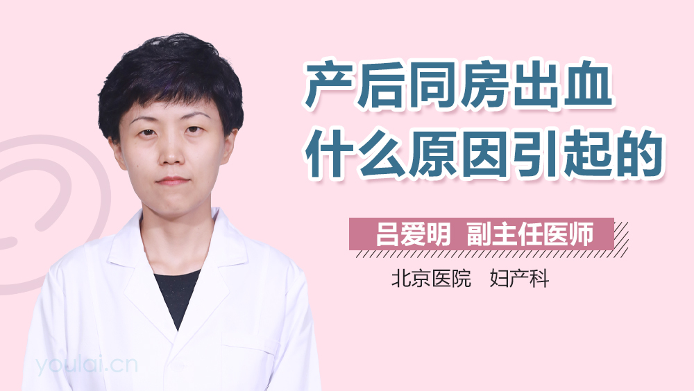 产后同房出血什么原因引起的